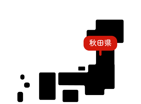 秋田県