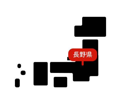 長野県