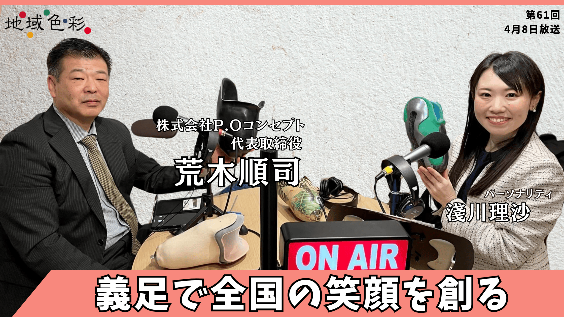 ラジオ｜荒木順司（株式会社P.Oコンセプト 代表取締役）×淺川理沙/痛くない、動ける、美しい義足｜Shikisai