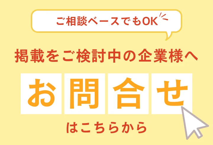 掲載をご検討中の企業様へ