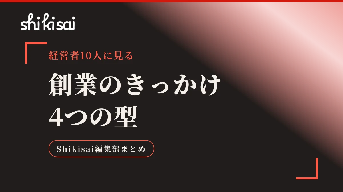 創業のきっかけは4つの型に分かれる——経営者10人の話を集めてわかったこと