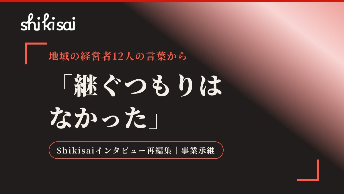 「継ぐつもりはなかった」——家業を継いだ地域の経営者12人に共通していたこと