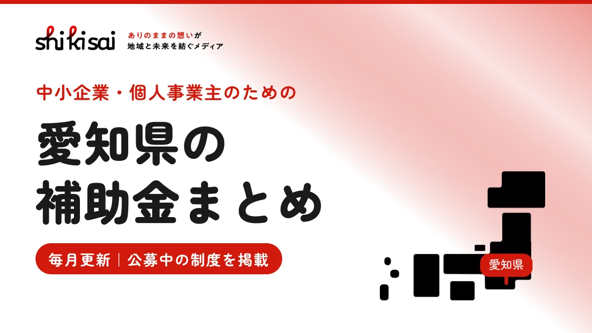 愛知県の企業向け補助金まとめ