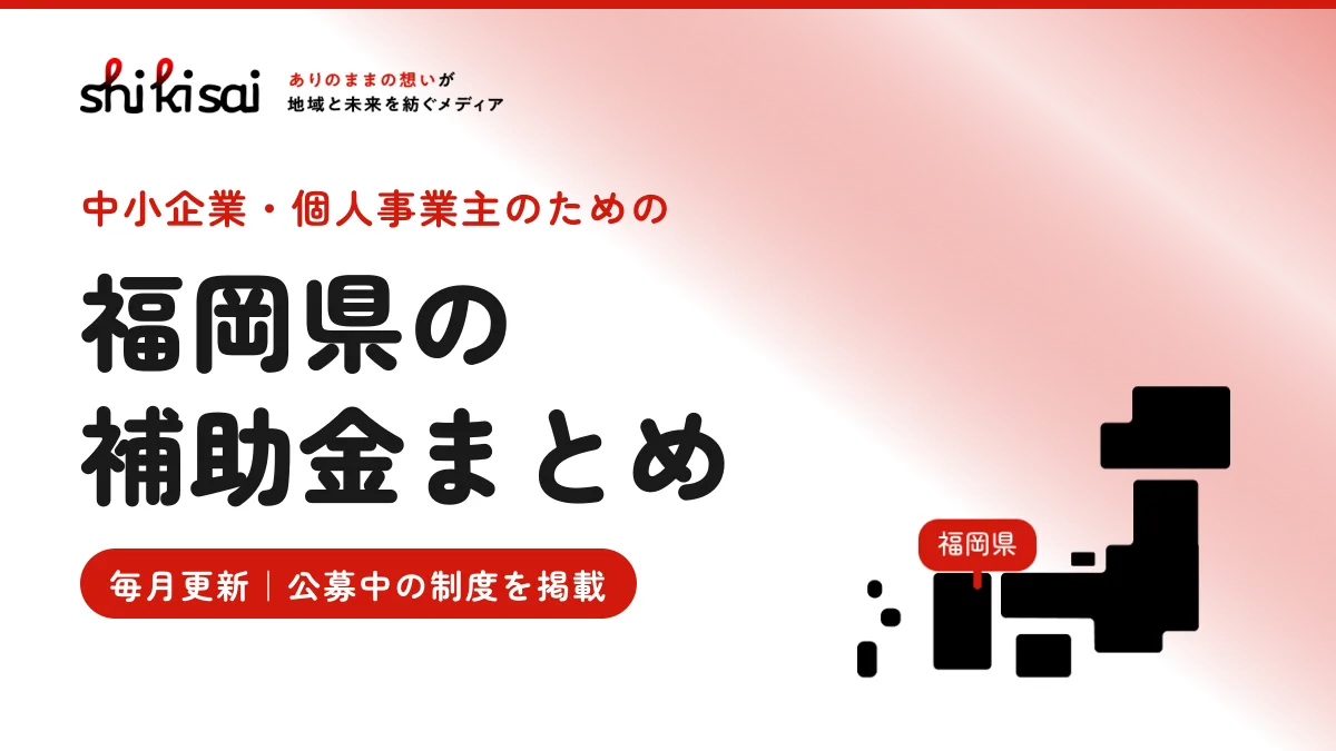 福岡県の企業向け補助金まとめ