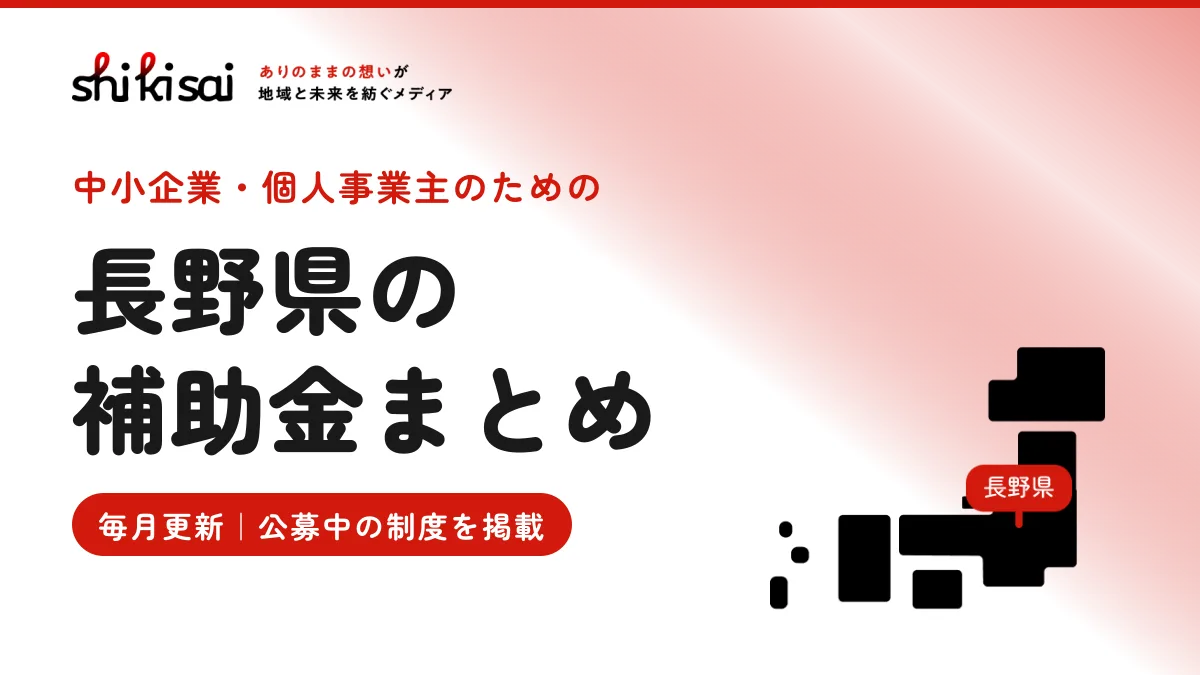 長野県の企業向け補助金まとめ