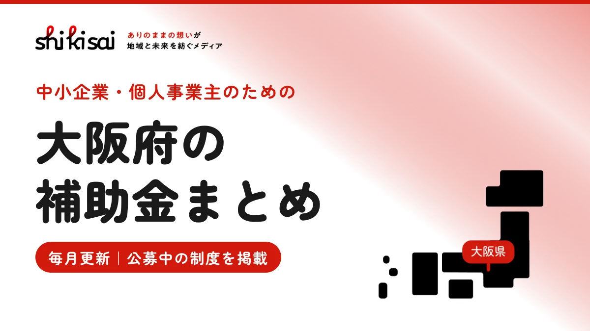 大阪府の企業向け補助金まとめ