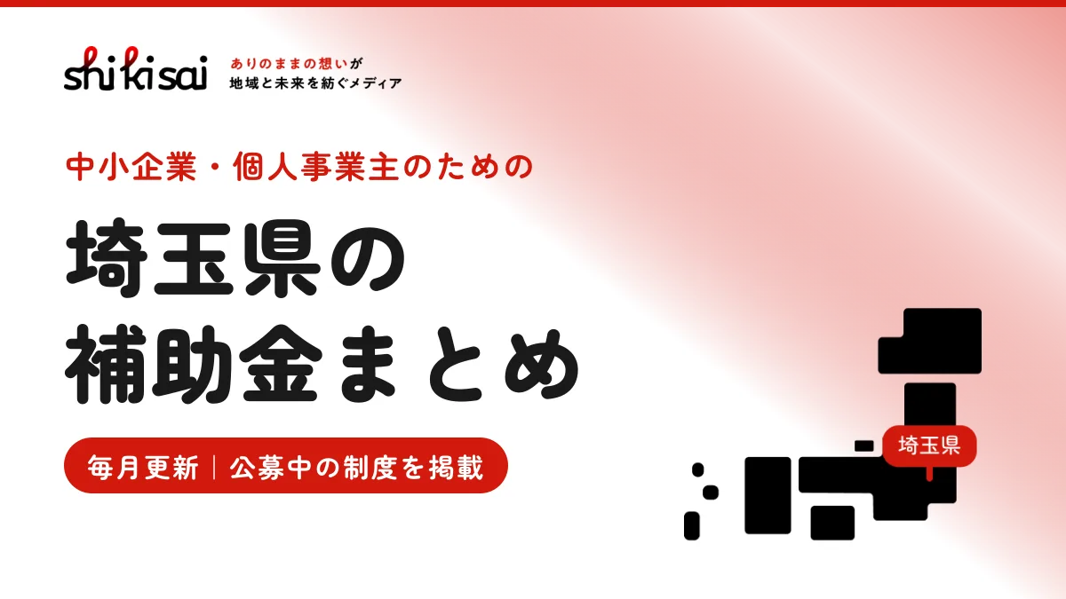 埼玉県の企業向け補助金まとめ