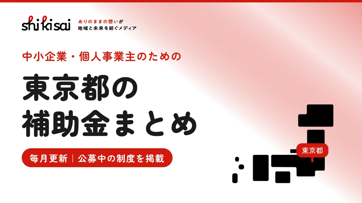 東京都の企業向け補助金まとめ