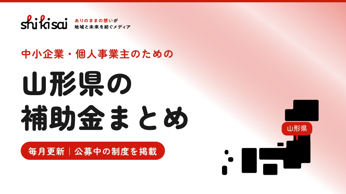 山形県の企業向け補助金まとめ