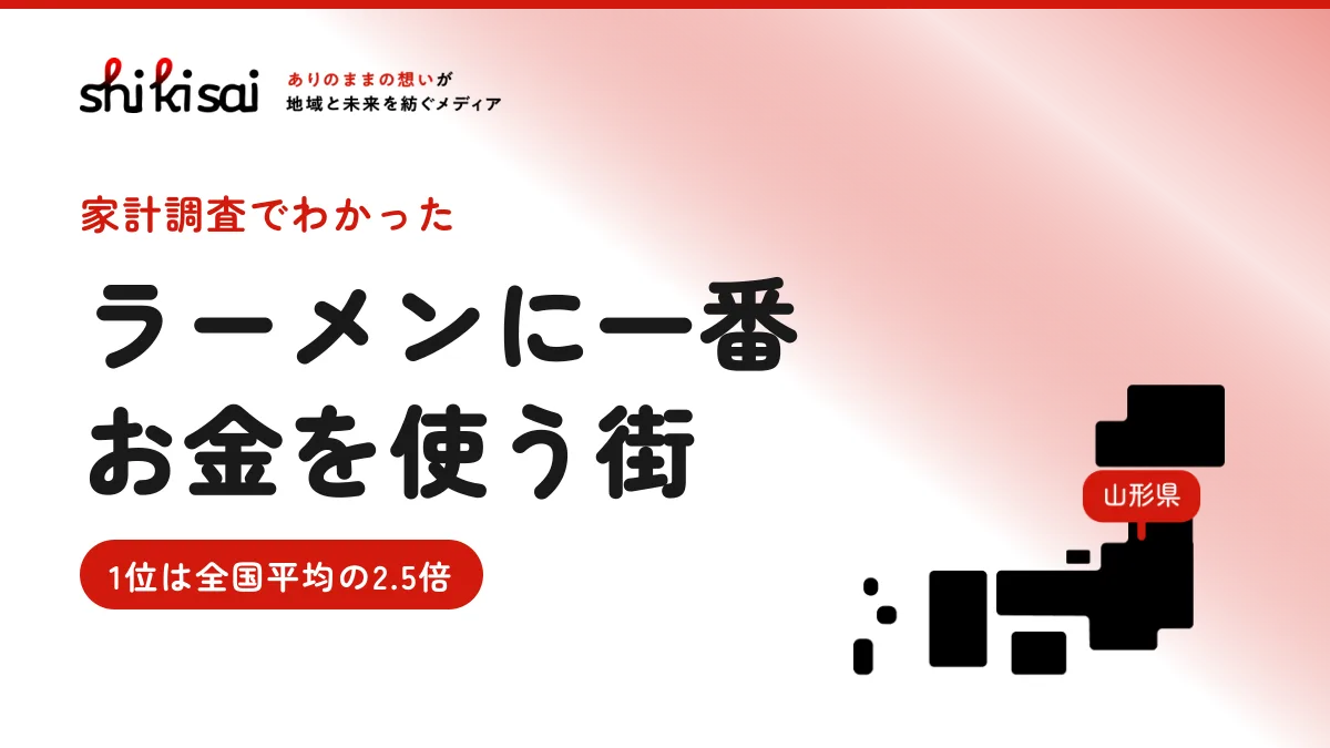 ラーメンに一番お金を使う街はどこか【家計調査ランキング】1位は全国平均の2.5倍