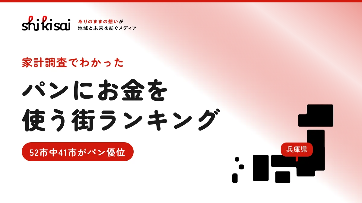 パンにお金を使う街ランキング1位は神戸市 52市中41市で「パン代」が「米代」を上回った【家計調査】