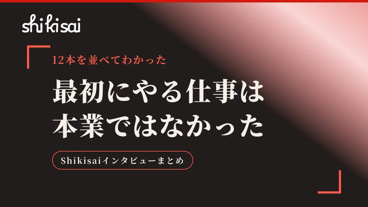 最初にやる仕事は本業ではなかった｜未経験から一人前になるまでを12本の取材で整理した