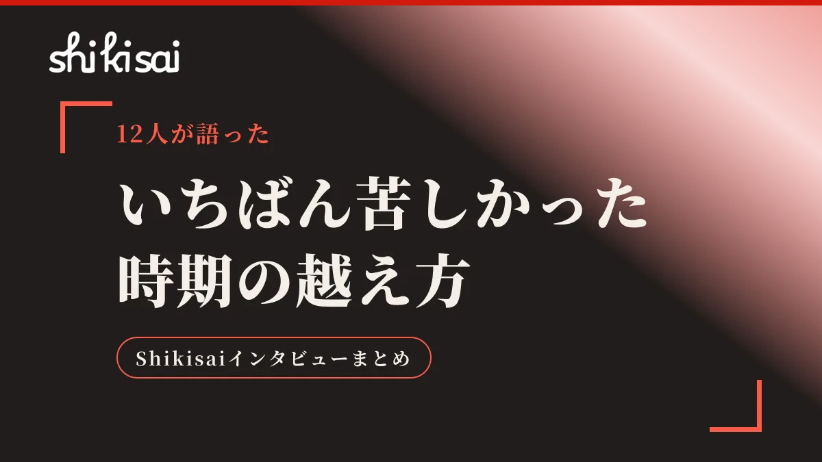 「いちばん苦しかった時期」をどう越えたか｜経営者・職人12人の話に共通していた“外から来た一言”