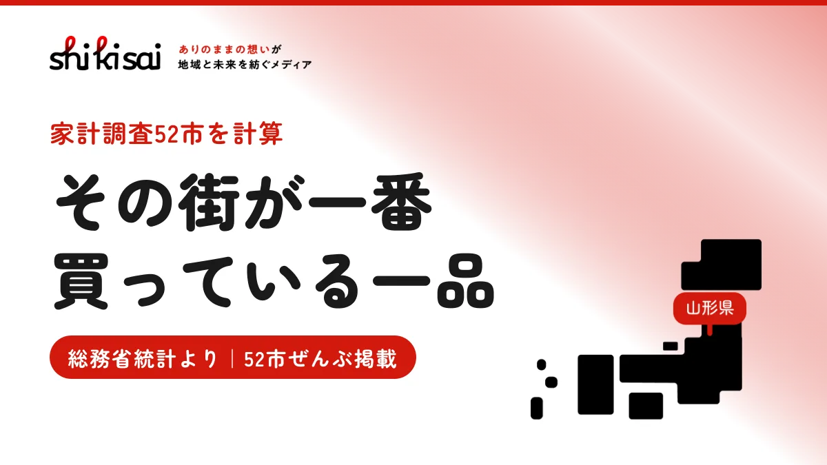 街ごとに「全国平均から一番離れている食べ物」を出したら19品目に分かれた 1位は山形市の中華そば2.48倍【家計調査】