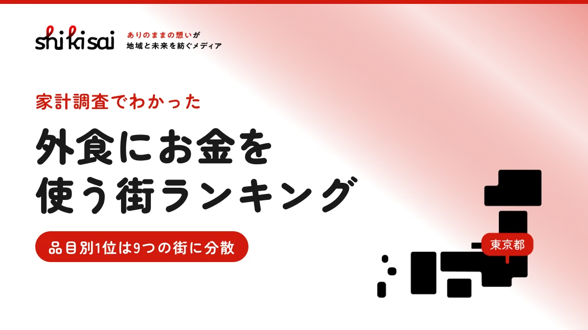 外食にお金を使う街ランキング1位は東京都区部 品目別の1位は9つの街に分かれた【家計調査】
